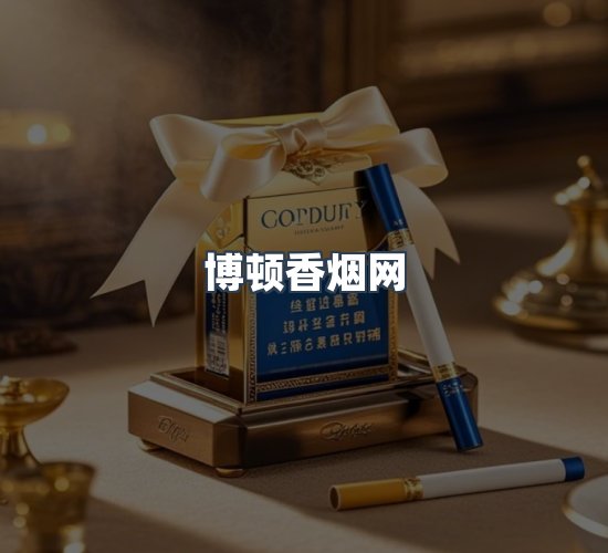关于博顿香烟网